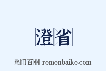 澄省是什么意思的图片